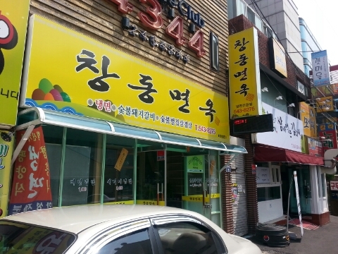 창동면옥 이미지