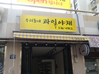 우리동네야채과일 이미지