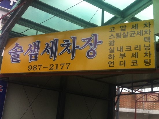 솔샘세차장 이미지