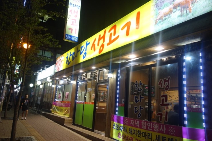 한마당생고기 이미지