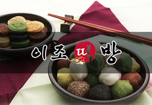 이조떡방 이미지