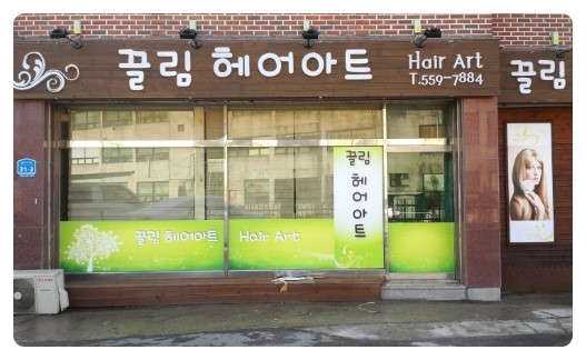 끌림헤어아트 이미지