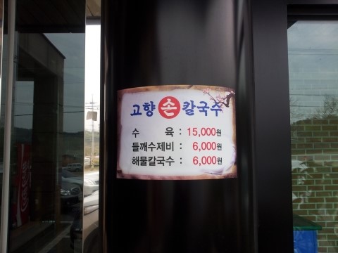 공주고향손칼국수 이미지