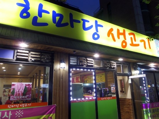 한마당생고기집 이미지