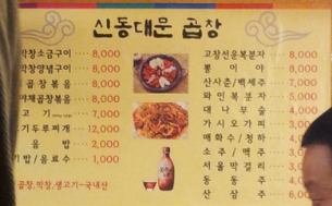 신동대문곱창 이미지