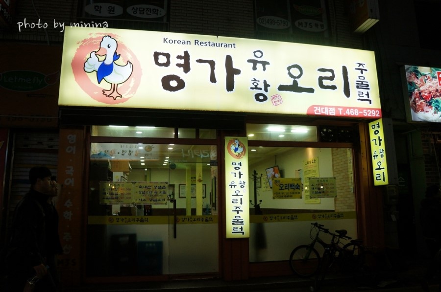 명가유황오리랑돼지 이미지