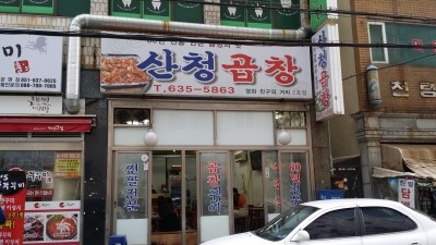 산청곱창 이미지