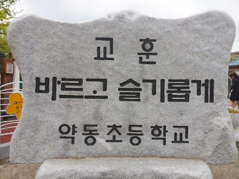 약동초등학교 이미지