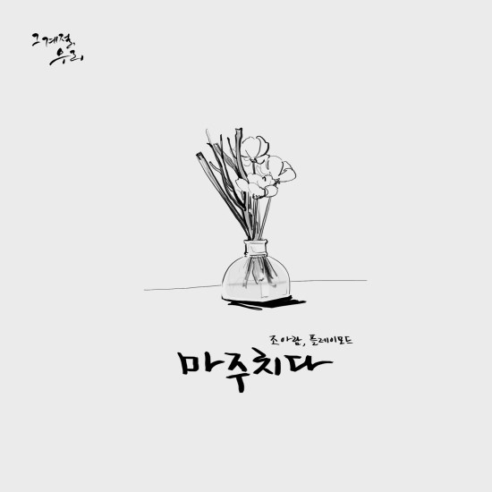 그계절 이미지