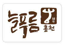 홍천한우프라자 이미지