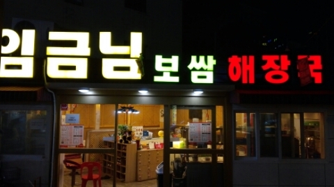 임금님족발 이미지