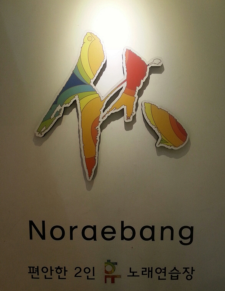 휴노래연습장 이미지