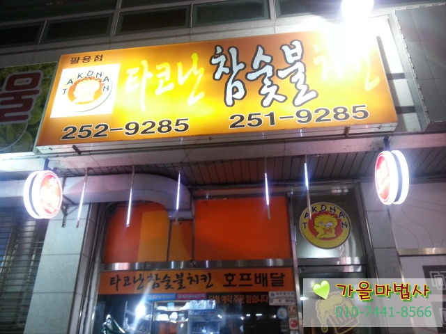 타고난숯불치킨 이미지