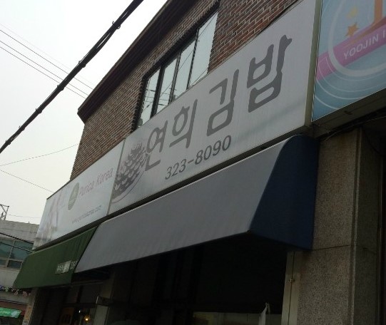 배연희김밥 이미지