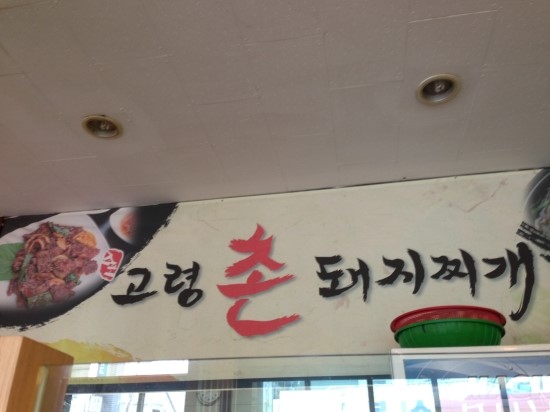 고령촌돼지찌개 이미지