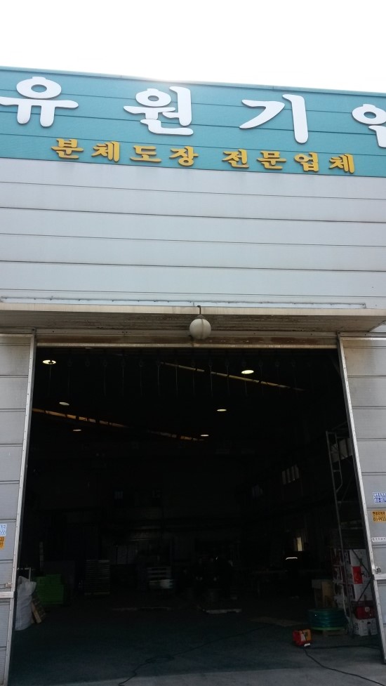 유원기업 이미지