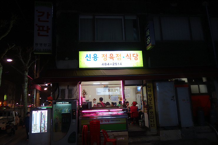신용정육점 이미지