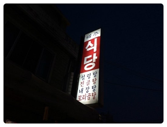 해주탕집 이미지