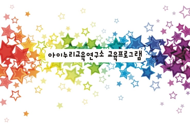 아이누리교육연구소 이미지