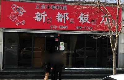 신도반점 이미지