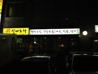 실내포장마차 이미지