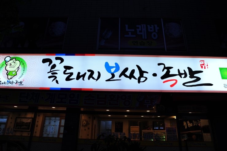 족발먹고치킨먹고 이미지