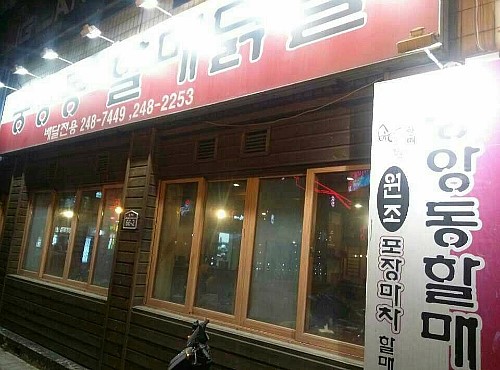중앙동할매닭발 이미지