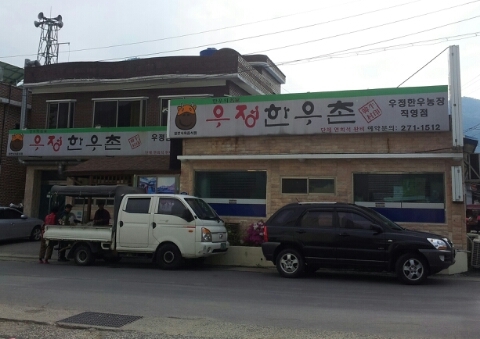 우정한우촌 이미지