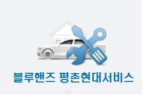 평촌현대서비스 이미지