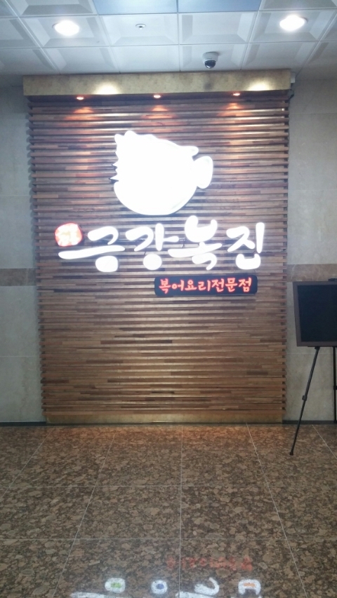 금강복집 이미지