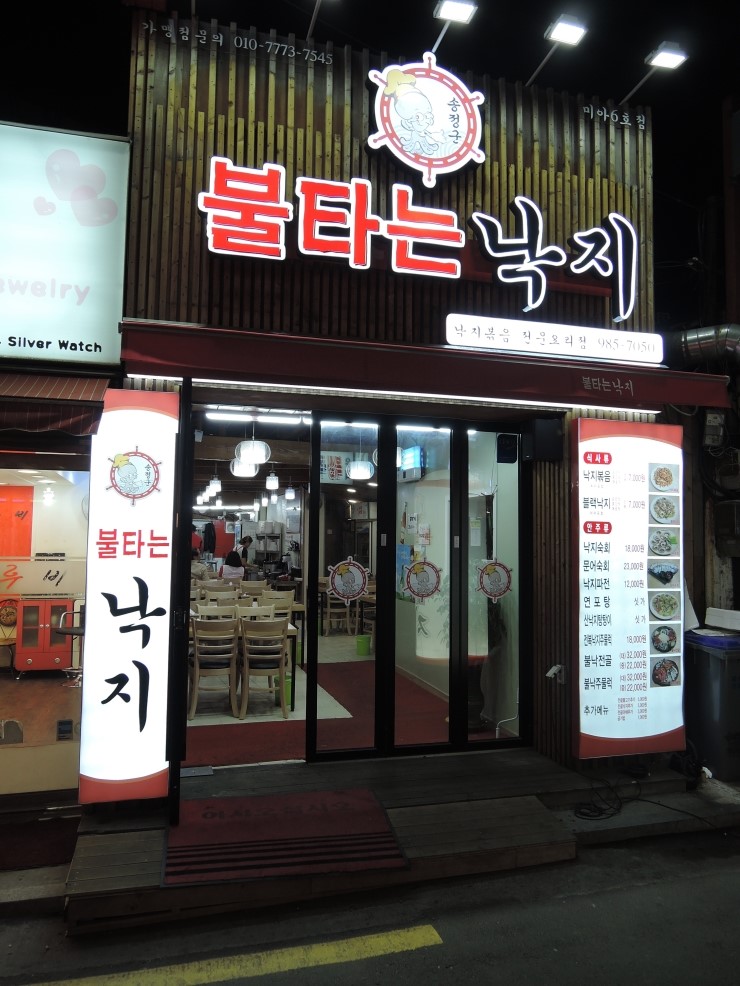 불타는낙지 이미지