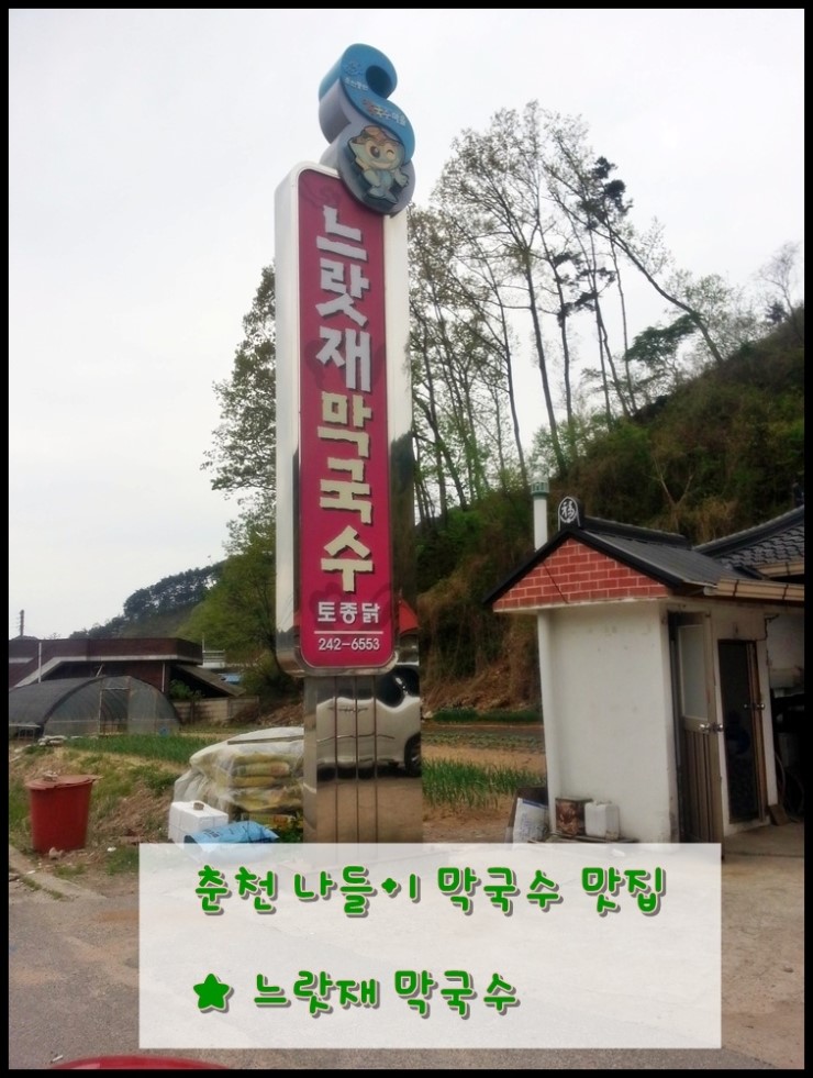느랏재막국수 이미지