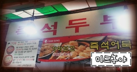 맛나수제어묵 이미지