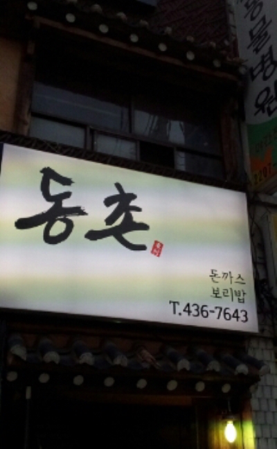 동촌집 이미지