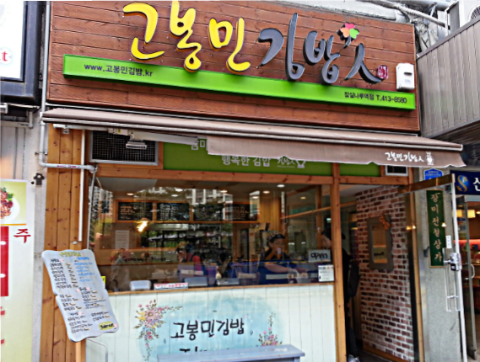 고봉민김밥인잠실 이미지
