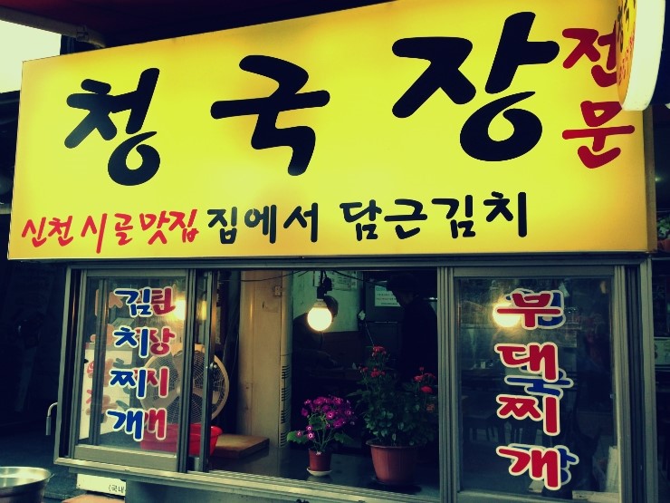 신천시골맛집 이미지
