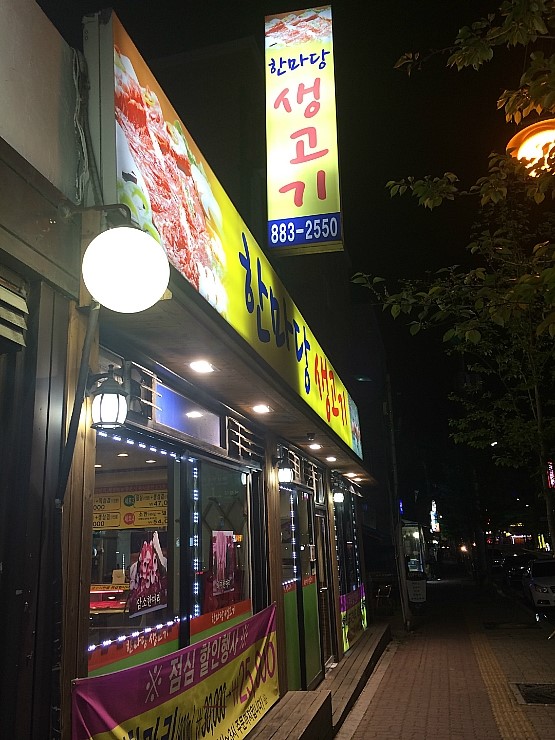 한마당생고기 이미지