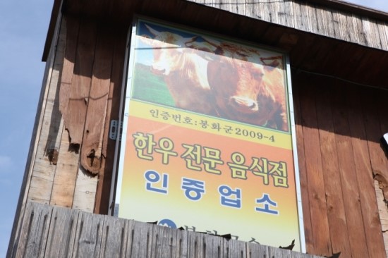 봉화식육식당 이미지