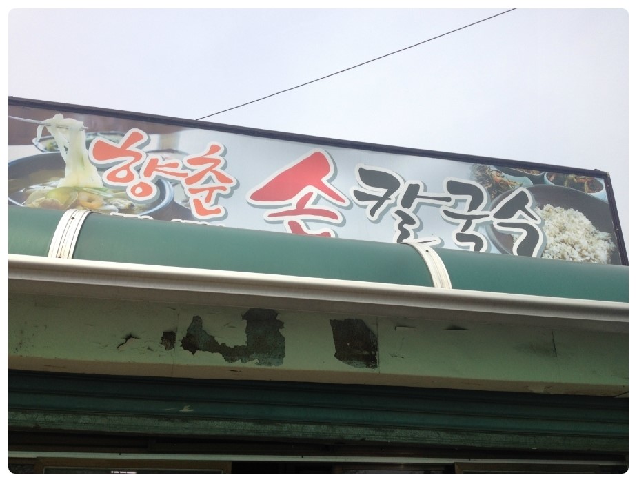 옛보리밥손칼국수 이미지