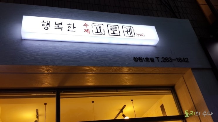 행복한고로케 이미지