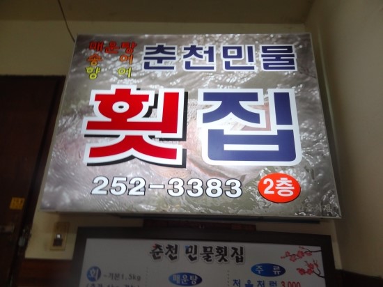 춘천민물횟집 이미지