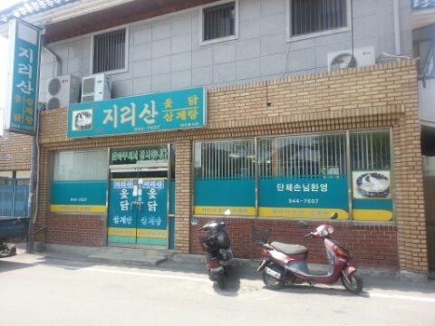 지리산옻닭 이미지
