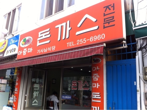 아줌마돈까스 이미지