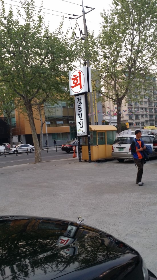 정든횟집 이미지
