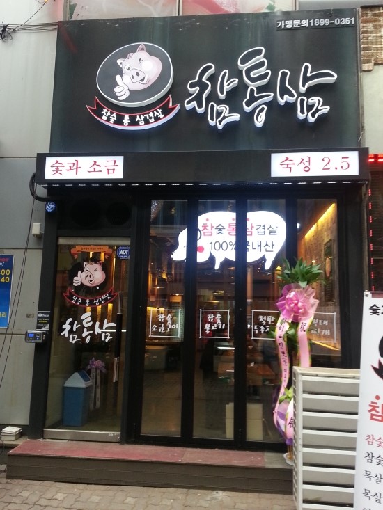 통삼집 이미지