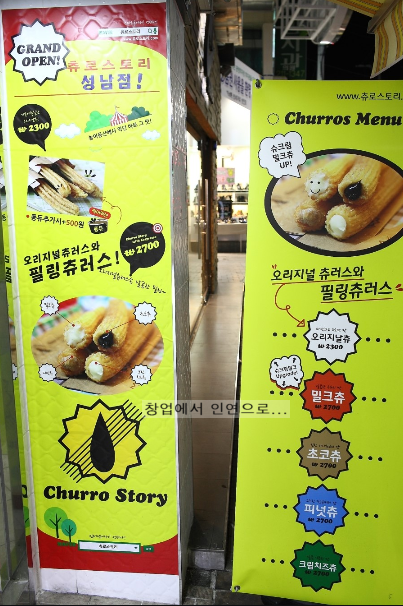 츄로 스토리 이미지