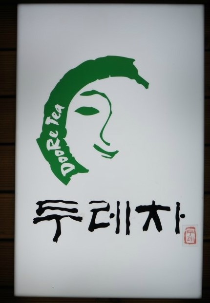 두레찻집 이미지
