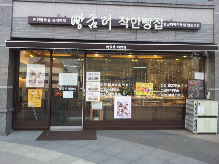 빵굼터 착한빵집 이미지