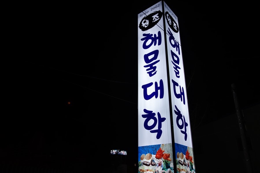 원조해물대학 이미지