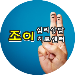 조이아동청소년상담센터 이미지